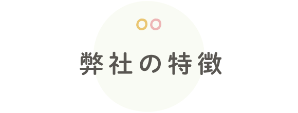 弊社の特徴