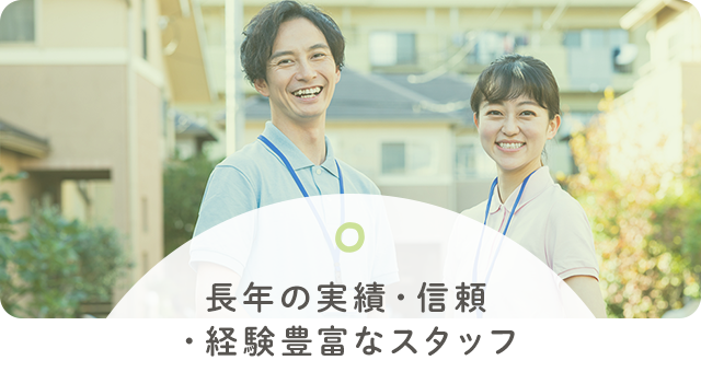 長年の実績・信頼・経験豊富なスタッフ