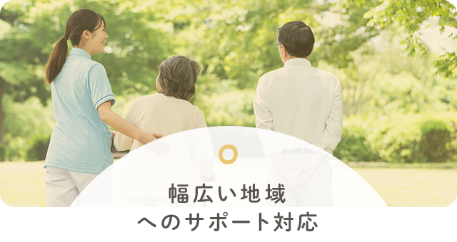 幅広い地域へのサポート対応