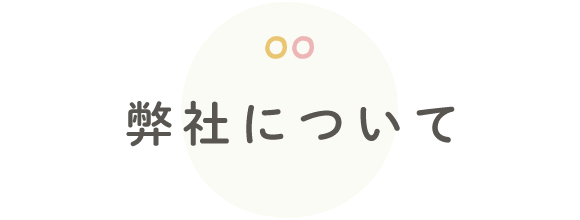 弊社について