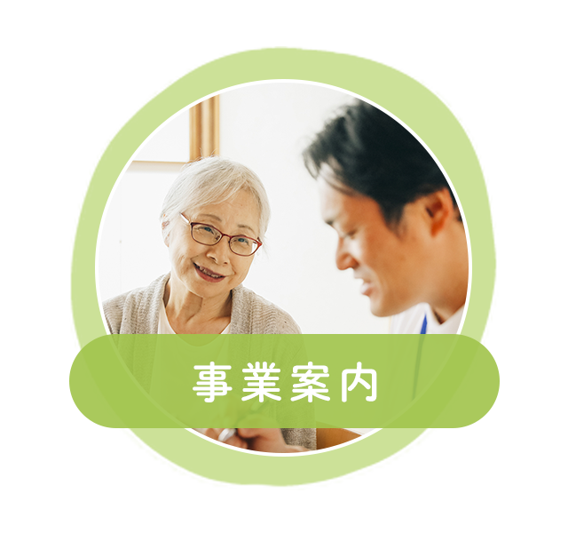 事業案内