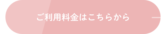 ご利用料金はこちら