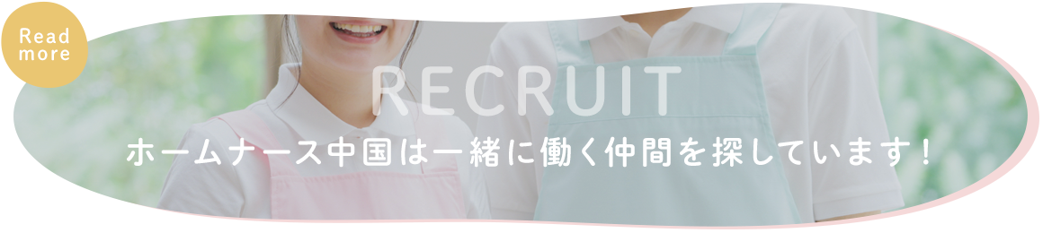 ホームナース中国は一緒に働く仲間を探しています！