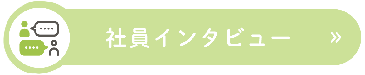 社員インタビュー