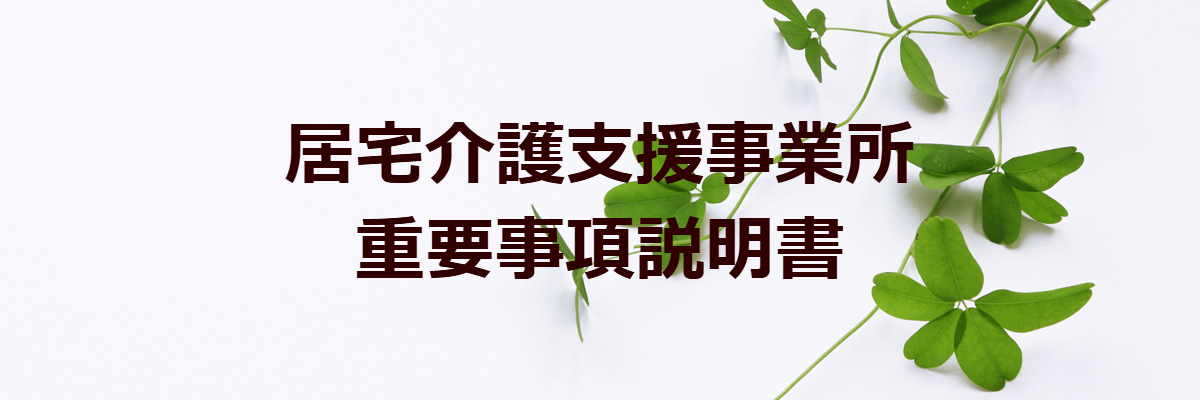 居宅介護支援事業所　重要事項説明所