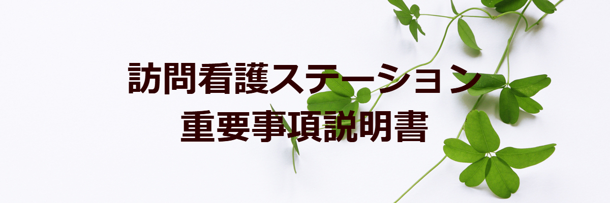 訪問看護ステーション　重要事項説明書